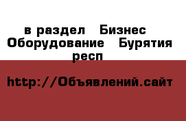  в раздел : Бизнес » Оборудование . Бурятия респ.